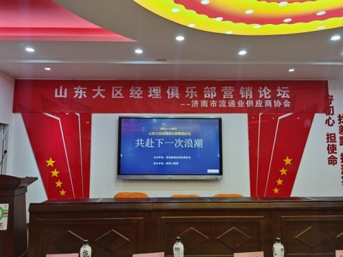 “共赴下一次浪潮”——祝贺济南市流通业供应商协会山东大区经理俱乐部2021营销论坛成功举办