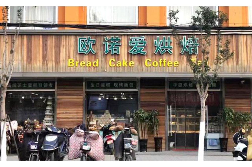 山东欧诺爱烘焙食品有限公司