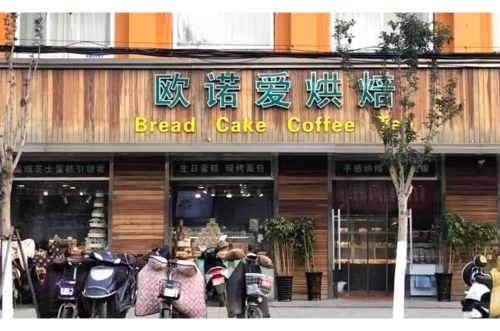 山东欧诺爱烘焙食品有限公司