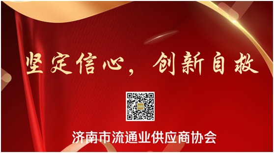 济南市流通业供应商协会2020年第二次会议