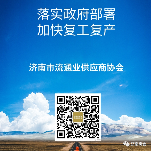 济南市流通业供应商协会2020年3月份工作月报
