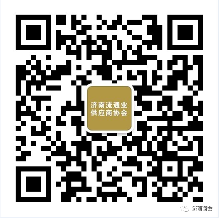  济南市流通业供应商协会