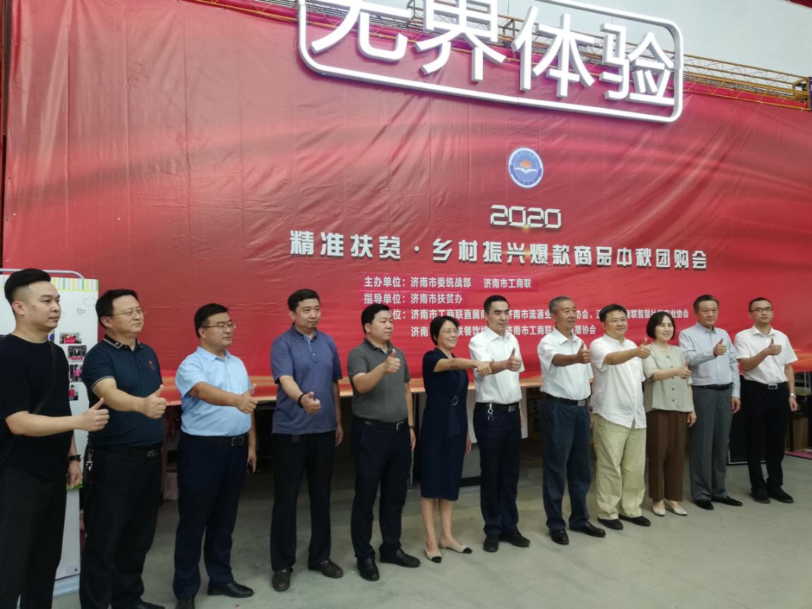济南市流通业供应商协会成功举办 “2020年精准扶贫·乡村振兴爆款产品中秋团购会”
