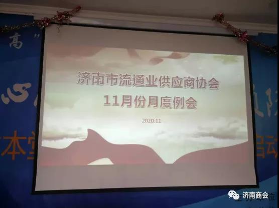 协会召开2020年11月份月度例会