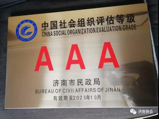 协会被评为3A社会组织