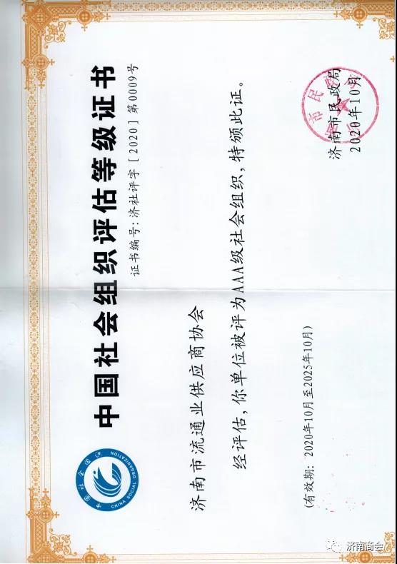 社会组织评估等级证书