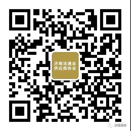 济南市流通业供应商协会