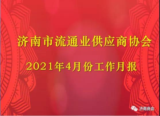 2021年4月份工作月报