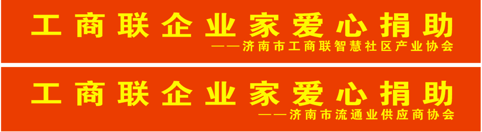 工商联企业家爱心捐助